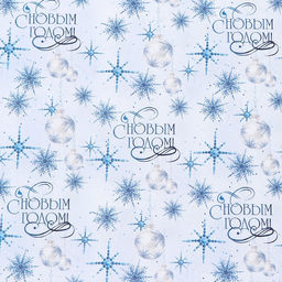 Цена за 10 шт. Бумага упаковочная крафтовая С Новым годом!, 50 70 см - Дарите счастье фото 2