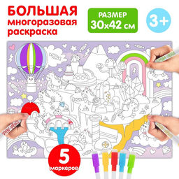 Цена за 2 шт. Многоразовая раскраска Страна единорогов, размер  30 ? 42 см, 5 маркеров