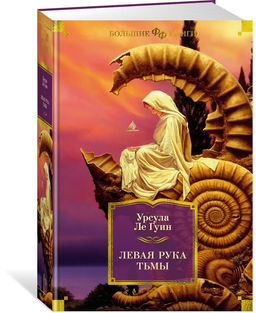 Левая рука тьмы. Ле Гуин У.