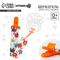 Держатель для соски - пустышки «Слоники», на ленте, 28 см