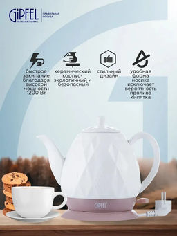 1170 GIPFEL Чайник электрический ENRICA 1,5л. Материал: керамика, пластик. Цвет: белый  фото 10