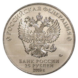Монета 25 рублей 2017 (2018) года Чемпионат Мира по футболу в России