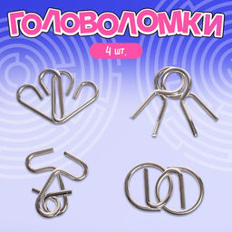 Металлические головоломки «Антиглупин», набор 4 шт.