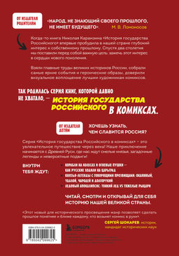 История государства Российского в комиксах. От первых славян до Батыя