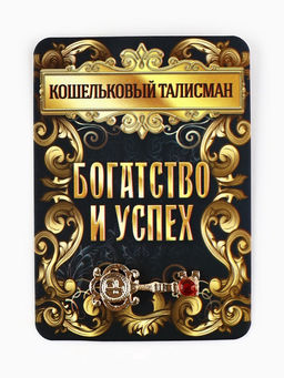Цена за 2 шт. Кошельковый талисман «Ключик», 2×2 см