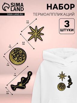 Термоаппликация «Космос», набор 3 шт.