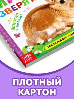 Книжка тактильная «Милые зверята», 6 тактильных вставок, 12 стр.