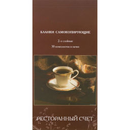 Бланки самокопирующие Ресторанный счет 2-сл. ATTACHE книжка 50 бланков  фото 2