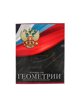 Цена за 10 шт. Предметная тетрадь по геометрии Calligrata «Герб», 48 листов, в клетку, со справочным материалом, обложка из мелованного картона