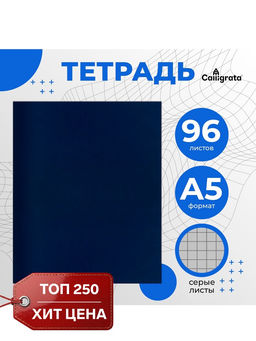 Цена за 5 шт. Тетрадь 96 листов в клетку, Calligrata, бумвинил, синий