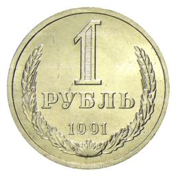 1 рубль 1991 года Л