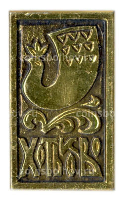 Значок Хотьково