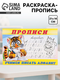 Цена за 7 шт. Раскраска-пропись «Учимся писать алфавит»
