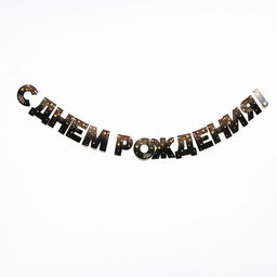 Гирлянда бумажная «С днём рождения!»