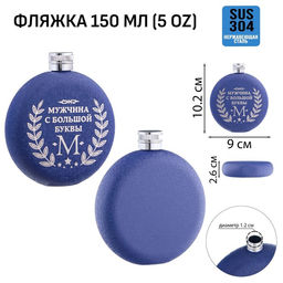 Фляжка Мужчина, нержавеющая сталь, круглая, 150 мл, 5 oz