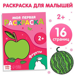 Раскраска Фрукты, 16 стр.