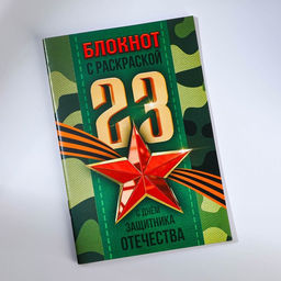 Набор: блокнот-раскраска, восковые мелки 4 шт. «23 февраля»