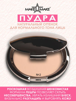 Пудра компактная №2 - НАТУРАЛЬНЫЙ - для нормального оттенка кожи, 10гр
