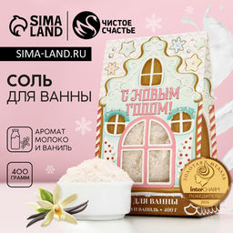 Соль для ванны «С Новым Годом!», 400 г, аромат молока и ванили, Чистое счастье