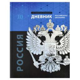 Дневник российского школьника арт. 66841 ГЕРБ / твёрдый переплёт, А5+, 48 л., глянцевая ламинация, п