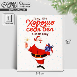 Цена за 20 шт. Открытка-мини новогодняя «Хорошо себя вёл», Дед Мороз 10.5×8.5 см