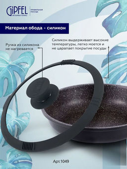 1049 GIPFEL Крышка стеклянная PAULA 24 см, с силиконовым ободом и силиконовой ру