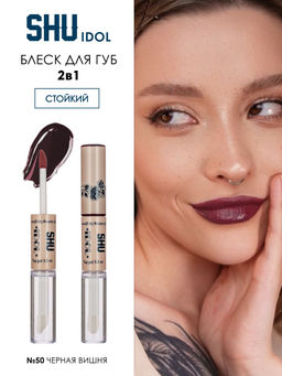 SHU Блеск для губ стойкий IDOL МАРКИ SHU тон 50 черная вишня