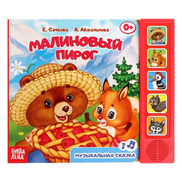 Музыкальная книга Малиновый пирог, 10 стр.