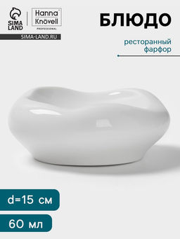Блюдо Hanna Knövell, 60 мл, d=15 см, фарфор, белое