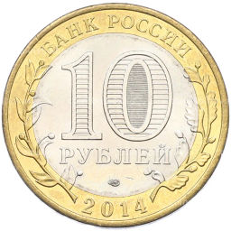 Монета 10 рублей 2014 года СПМД Российская Федерация Челябинская область
