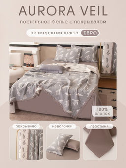 Комплект постельного белья Сатин Aurora Veil с Покрывалом AV001 Евро - Ситрейд фото 2
