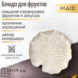 Блюдо для фруктов Доляна Кувшинка, 2019 см, цвет белый