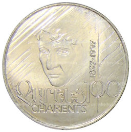 100 драм 1997 года Армения  100 лет со дня рождения Егише Чаренца