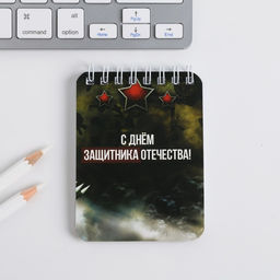 Цена за 10 шт. Блокнот 32 л. 7.5?10 см 23 февраля - Artfox фото 5