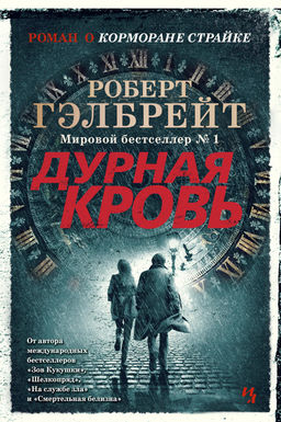 Корморан Страйк. Книга 5. Дурная кровь. Гэлбрейт Р.