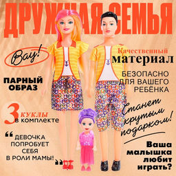 Куклы Дружная семья, набор 3 шт., МИКС