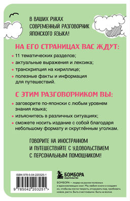 Японский разговорник
