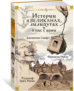Истории о великанах, лилипутах и о нас с вами (илл. Г. Доре, Жан Г.). Свифт Дж., Рабле Ф., Распе Р.Э.