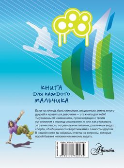 Книга для каждого мальчика