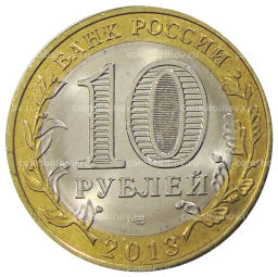 10 рублей 2013 года СПМД Российская Федерация  Республика Дагестан