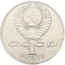 Монета 1 рубль 1990 года Янис Райнис