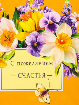 Цена за 2 шт. Пакет подарочный ламинированный вертикальный Яркое настроение, 26?12?32 см