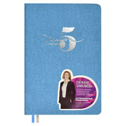 Ежедневник недатированный ESCALADA, А5, 160 л., арт. 63971/ 15 5 ШАГОВ К СЧАСТЬЮ