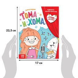 Книга в твёрдом переплёте Тома и Хома. Стих для мамы, 32 стр. - Буква-Ленд фото 2