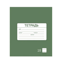 Цена за 10 шт. Тетрадь 18 листов в линию Однотонная Новая Школьная. Эконом, обложка мелованная бумага, ВД-лак, блок № 2 (серые листы), МИКС - Calligrata фото 5