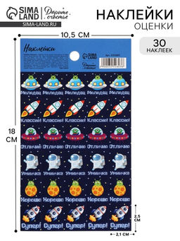 Цена за 10 шт. Наклейки детские оценки «Космос», 10.5×18 см
