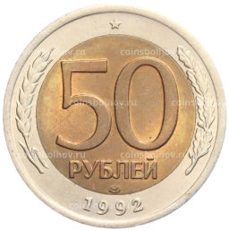 50 рублей 1992 года ЛМД