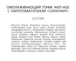 Силапант Омолаживающий тоник Anti-Age