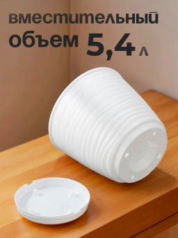 Горшок для цветов Саффрон 5,4л с поддоном (белый) 221610329/01 - Homestar фото 2