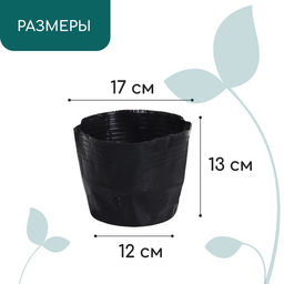Цена за 10 шт. Пакет для рассады, 2 л, d = 17 см, h = 13 см, полиэтилен, чёрный, Greengo